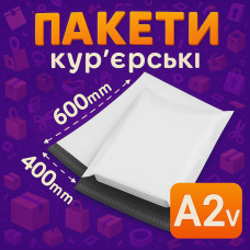 Кур'єрські пакети А2V – 400х600+40 мм