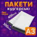 Курьерские пакеты А3 – 300х400+40 мм