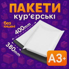 Кур'єрські пакети А3+ – 380х400+40 мм
