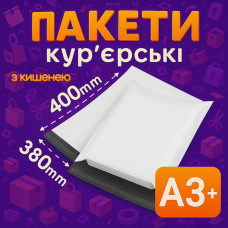 Кур'єрські пакети А3+ з кишенею – 380х400+40 мм