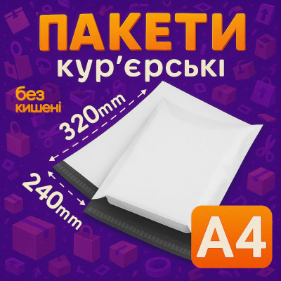 Курьерские пакеты А4 – 240х320+40 мм