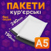 Курьерские пакеты А5 – 240х190+40 мм