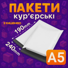 Кур'єрські пакети А5 – 240х190+40 мм із кишенею