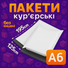 Кур'єрські пакети А6 – 125х190+40 мм