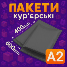 Кур'єрський пакет А2 - 600х400+40 мм СІРИЙ