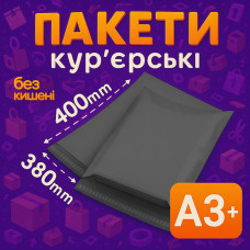 Кур'єрський пакет А3+ - 380х400+40 мм СІРИЙ
