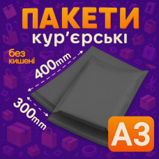 Кур'єрський пакет А3 - 300х400+40 мм СІРИЙ