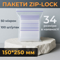 Пакеты с замком zip-lock 150*250 мм